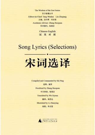 صورة الغلاف: 东方智慧丛书 宋词选译（汉英对照） 1st edition 9787559858559