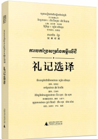 Imagen de portada: 东方智慧丛书 礼记选译（汉柬对照） 1st edition 9787559857880