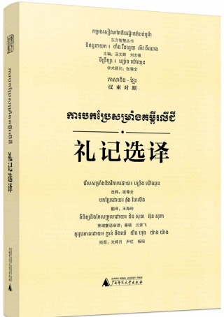 Immagine di copertina: 东方智慧丛书 礼记选译（汉柬对照） 1st edition 9787559857880