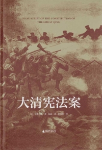 Imagen de portada: 大学问 大清宪法案 1st edition 9787559856470