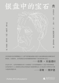 Cover image: 纯粹向度 梵澄译丛 银盘中的宝石 1st edition 9787559857910