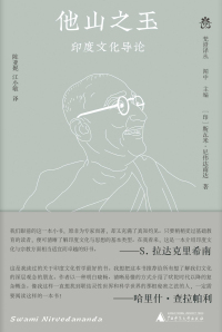 Imagen de portada: 纯粹向度 梵澄译丛 他山之玉：印度文化导论 1st edition 9787559856906