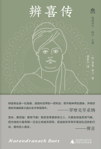 Cover image: 纯粹向度 梵澄译丛 辨喜传 1st edition 9787559856890