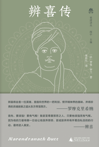 صورة الغلاف: 纯粹向度 梵澄译丛 辨喜传 1st edition 9787559856890