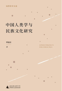 Imagen de portada: 独秀学术文库 中国人类学与民族文化研究 1st edition 9787559848550