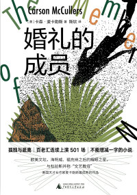 Imagen de portada: 纯粹向度 婚礼的成员 1st edition 9787559847898