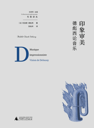 Immagine di copertina: 我思 先驱译丛 印象审美：德彪西论音乐 1st edition 9787559832788