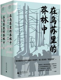 Cover image: 纯粹向度 在乌苏里的莽林中（上、下） 1st edition 9787559838094