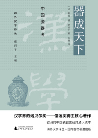 Cover image: PURA 海外汉学译丛 器成天下：中国瓷器考 1st edition 9787559843531