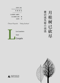 Cover image: 我思 先驱译丛 月桂树已砍尽：意识流先驱小说选 1st edition 9787559832771