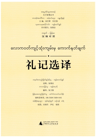 صورة الغلاف: 东方智慧丛书 礼记选译（汉缅对照） 1st edition 9787559825544