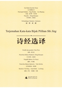 Imagen de portada: 东方智慧丛书 诗经选译（汉印对照） 1st edition 9787559807304