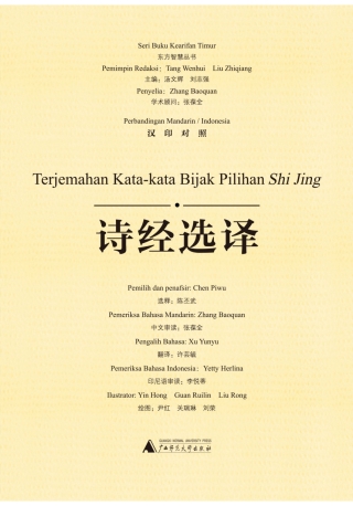 صورة الغلاف: 东方智慧丛书 诗经选译（汉印对照） 1st edition 9787559807304