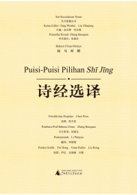 Cover image: 东方智慧丛书 诗经选译（汉马对照） 1st edition 9787559807137