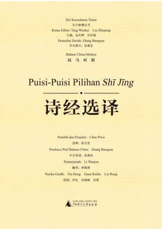 Imagen de portada: 东方智慧丛书 诗经选译（汉马对照） 1st edition 9787559807137