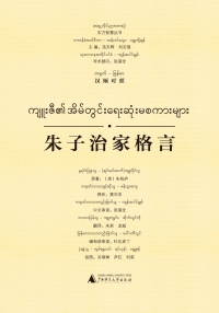 Cover image: 东方智慧丛书 朱子治家格言（汉缅对照） 1st edition 9787549595501