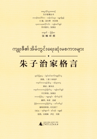 صورة الغلاف: 东方智慧丛书 朱子治家格言（汉缅对照） 1st edition 9787549595501