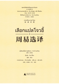 Immagine di copertina: 东方智慧丛书 周易选译（汉泰对照） 1st edition 9787559802187