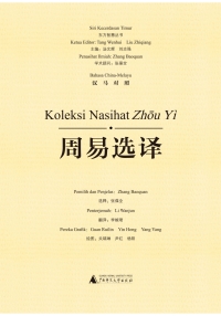 Cover image: 东方智慧丛书 周易选译（汉马对照） 1st edition 9787549593262