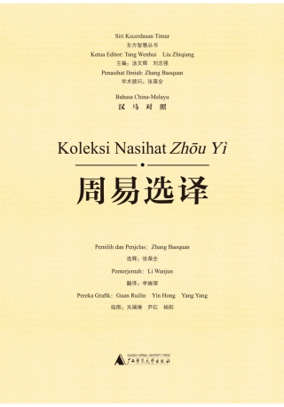 Immagine di copertina: 东方智慧丛书 周易选译（汉马对照） 1st edition 9787549593262