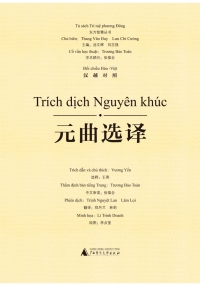 Imagen de portada: 东方智慧丛书 元曲选译（汉越对照） 1st edition 9787559804761