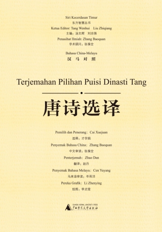 Cover image: 东方智慧丛书 唐诗选译（汉马对照） 1st edition 9787549596522