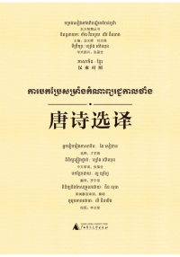 Cover image: 东方智慧丛书 唐诗选译（汉柬对照） 1st edition 9787549591787