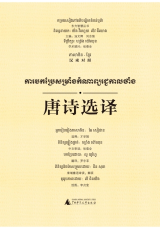 Titelbild: 东方智慧丛书 唐诗选译（汉柬对照） 1st edition 9787549591787