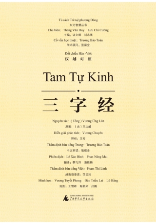 Imagen de portada: 东方智慧丛书 三字经（汉越对照） 1st edition 9787549592616