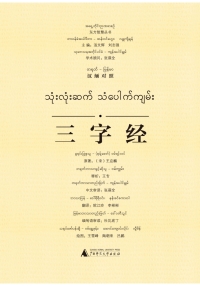 Cover image: 东方智慧丛书 三字经（汉缅对照） 1st edition 9787549592630