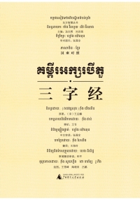 Cover image: 东方智慧丛书 三字经（汉柬对照） 1st edition 9787549592623