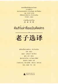 Imagen de portada: 东方智慧丛书 老子选译（汉泰对照） 1st edition 9787549598885