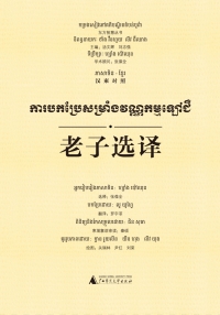 Imagen de portada: 东方智慧丛书 老子选译（汉柬对照） 1st edition 9787549598007