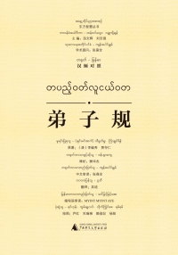 صورة الغلاف: 东方智慧丛书 弟子规（汉缅对照） 1st edition 9787549595495