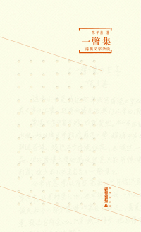 Cover image: 煮雨文丛Ⅲ 一瞥集——港澳文学杂谈 1st edition 9787549592548