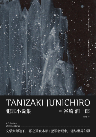 Imagen de portada: 新民说 谷崎润一郎作品集 犯罪小说集 1st edition 9787559807915