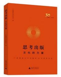 Cover image: 思考出版：文化的力量——广西师范大学出版社30年经营实务 1st edition 9787549590667