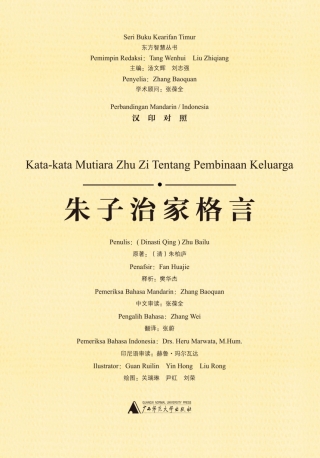 صورة الغلاف: 东方智慧丛书 朱子治家格言（汉印对照） 1st edition 9787549585410