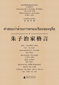 Cover image: 东方智慧丛书 朱子治家格言（汉泰对照） 1st edition 9787549576135