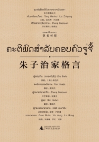 Imagen de portada: 东方智慧丛书 朱子治家格言（汉老对照） 1st edition 9787549576128