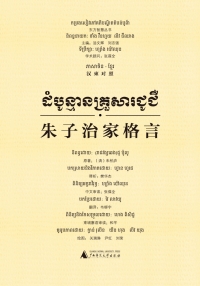 Cover image: 东方智慧丛书 朱子治家格言（汉柬对照） 1st edition 9787549585427