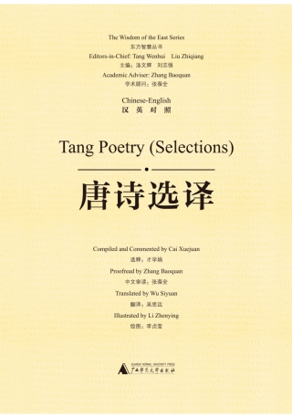 Cover image: 东方智慧丛书 唐诗选译（汉英对照） 1st edition 9787549597000