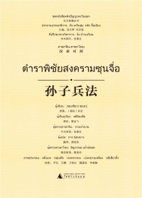 Cover image: 东方智慧丛书 孙子兵法（汉泰对照） 1st edition 9787549582013