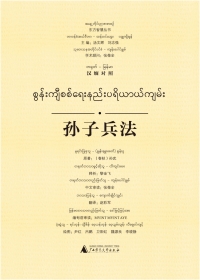 Cover image: 东方智慧丛书 孙子兵法（汉缅对照） 1st edition 9787549582686