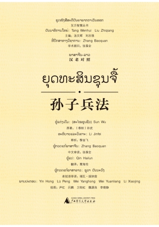Imagen de portada: 东方智慧丛书 孙子兵法（汉老对照） 1st edition 9787549585540