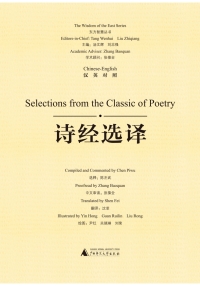 Cover image: 东方智慧丛书 诗经选译（汉英对照） 1st edition 9787559807144