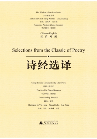 Titelbild: 东方智慧丛书 诗经选译（汉英对照） 1st edition 9787559807144