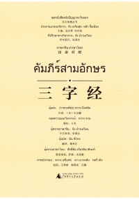 Cover image: 东方智慧丛书 三字经（汉泰对照） 1st edition 9787549585366