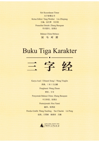 Cover image: 东方智慧丛书 三字经（汉马对照） 1st edition 9787549583003