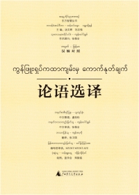 Omslagafbeelding: 东方智慧丛书 论语选译（汉缅对照） 1st edition 9787549576685